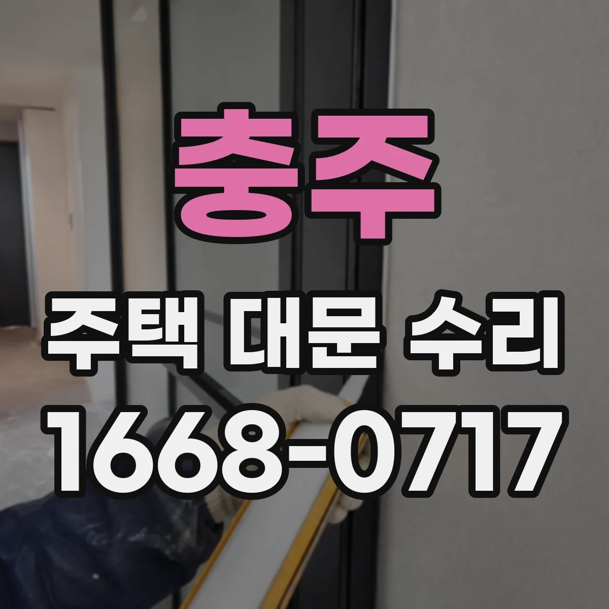 충주 주택 대문 수리