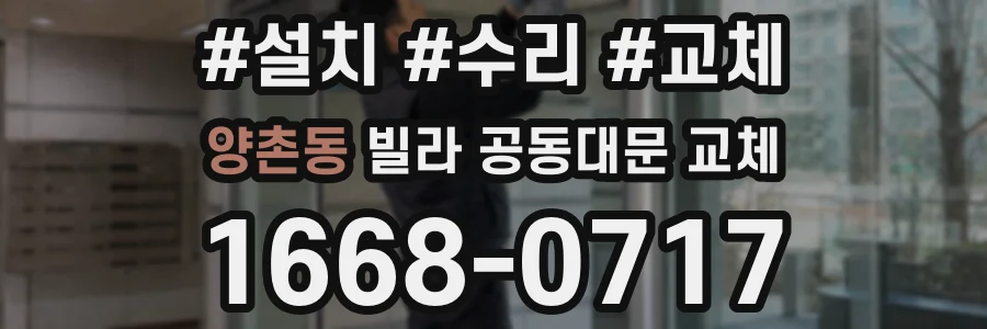 양촌동 빌라 공동대문 교체