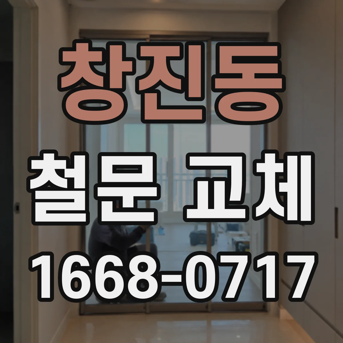 창진동 철문 교체
