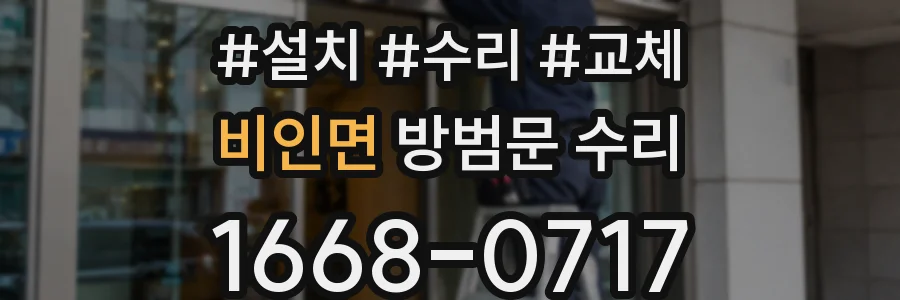 비인면 방범문 수리