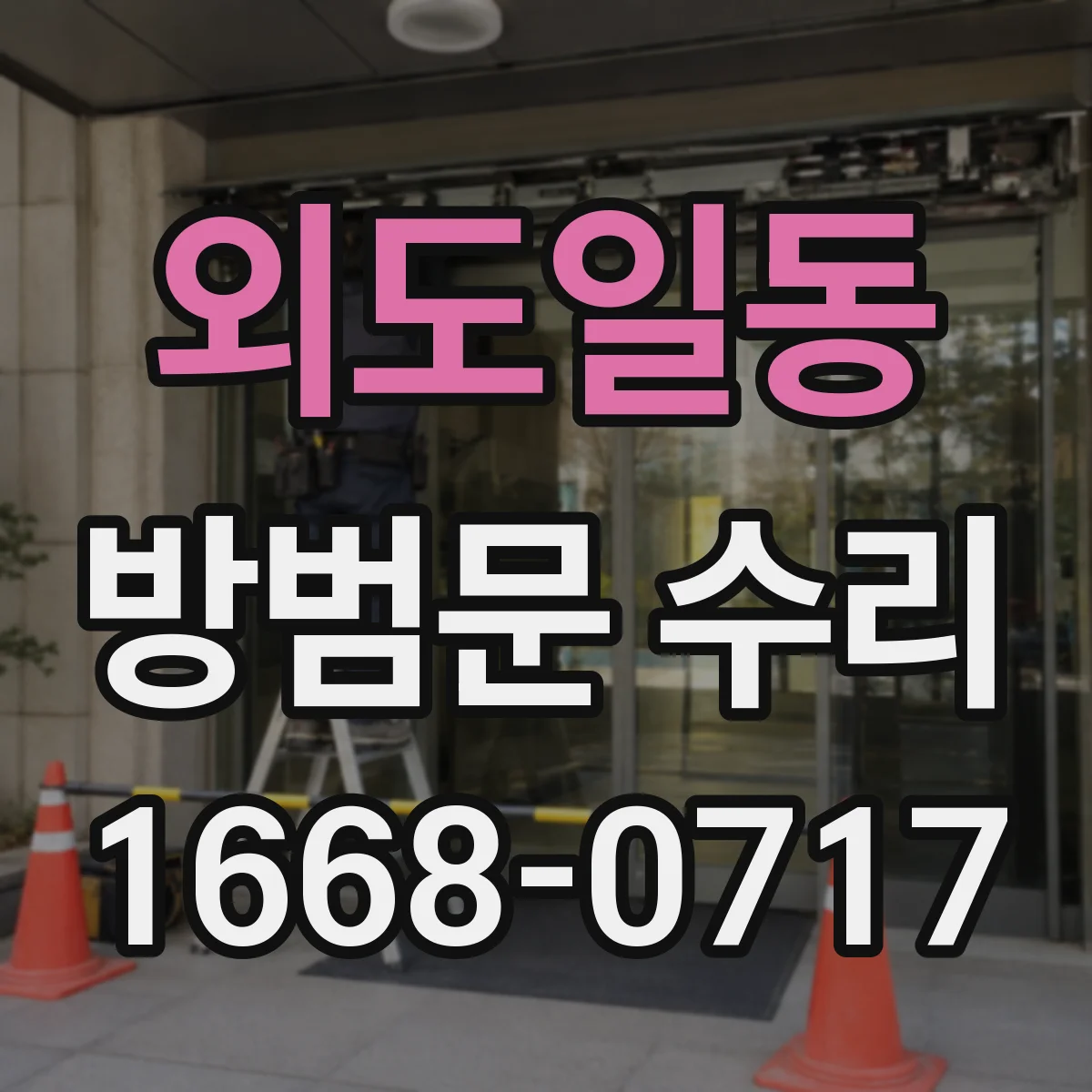 외도일동 방범문 수리