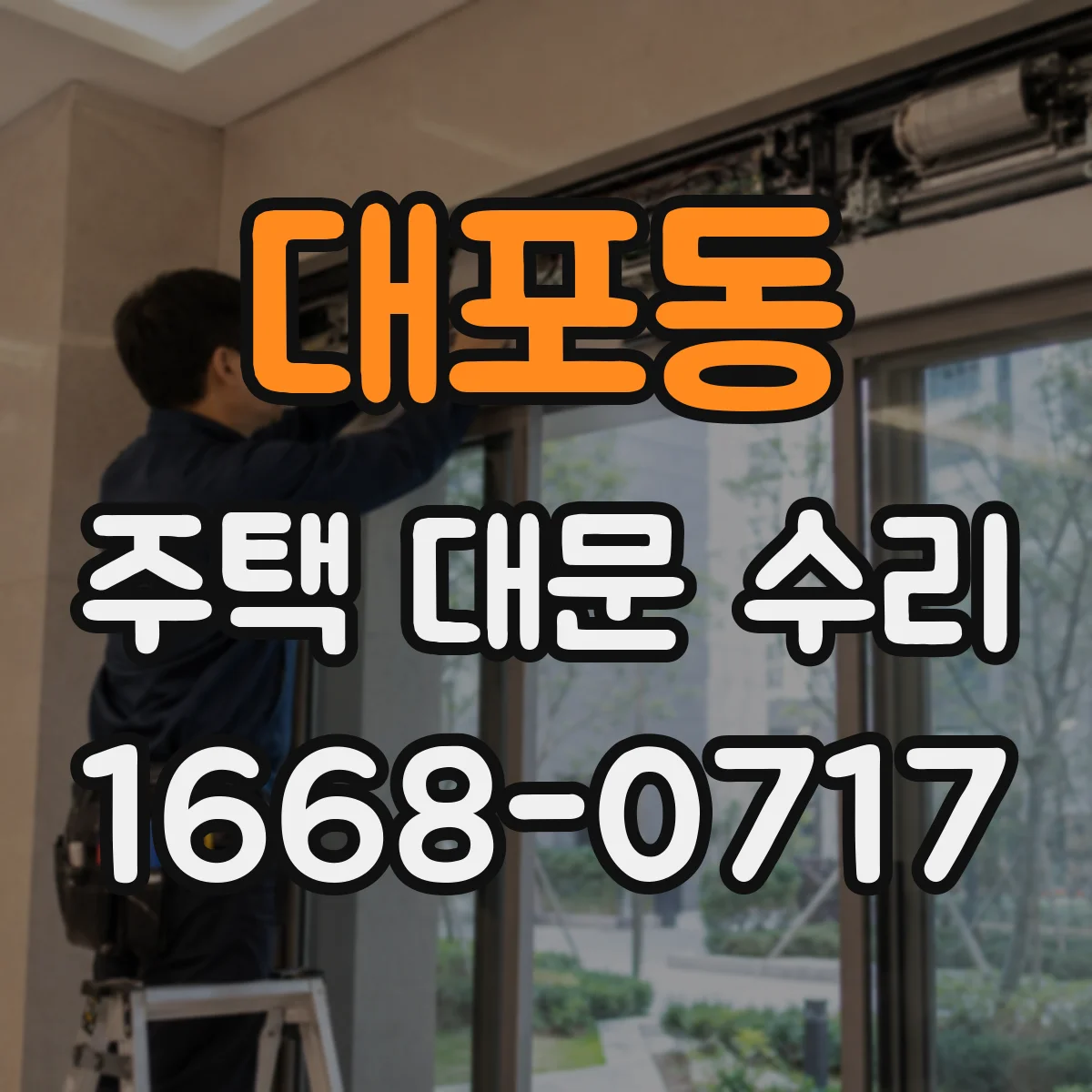 대포동 주택 대문 수리