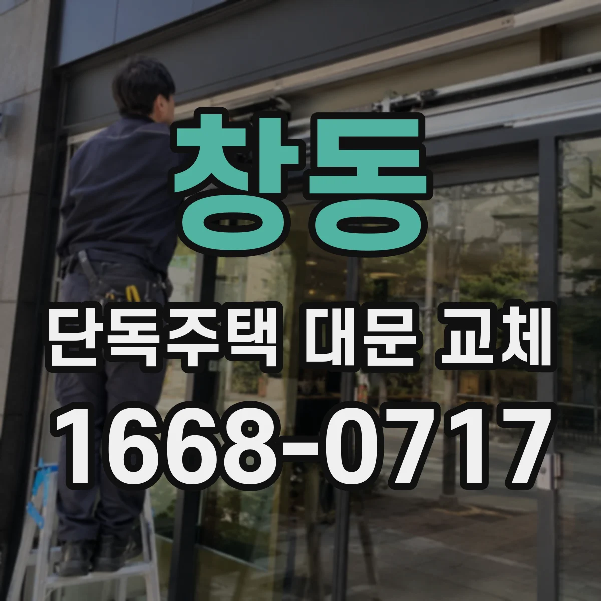 창동 단독주택 대문 교체