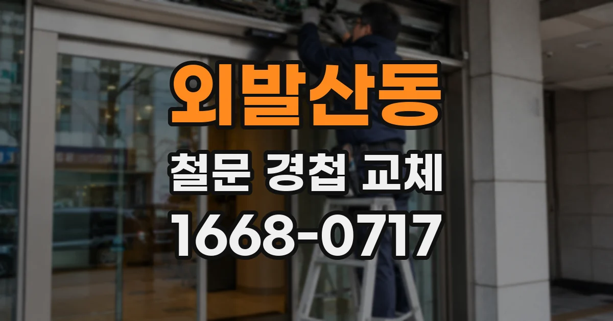 외발산동 철문 경첩 교체