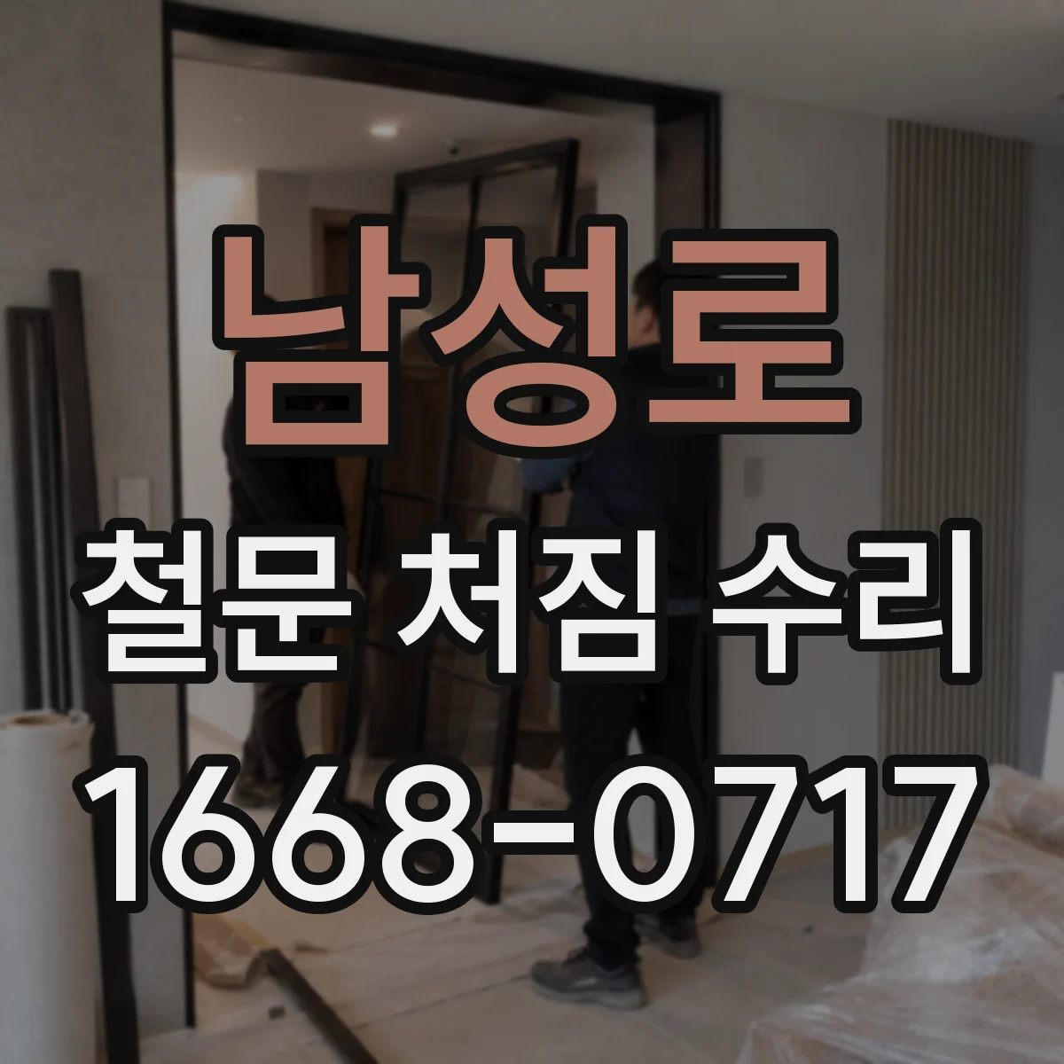 남성로 철문 처짐 수리