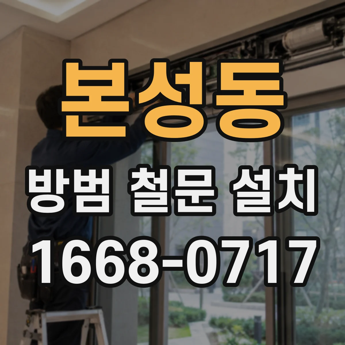 본성동 방범 철문 설치