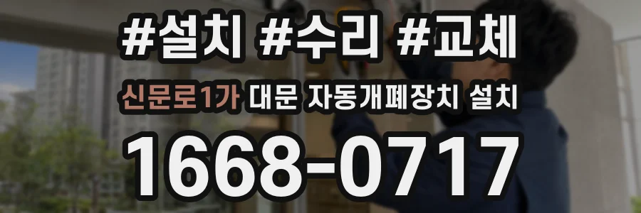 신문로1가 대문 자동개폐장치 설치