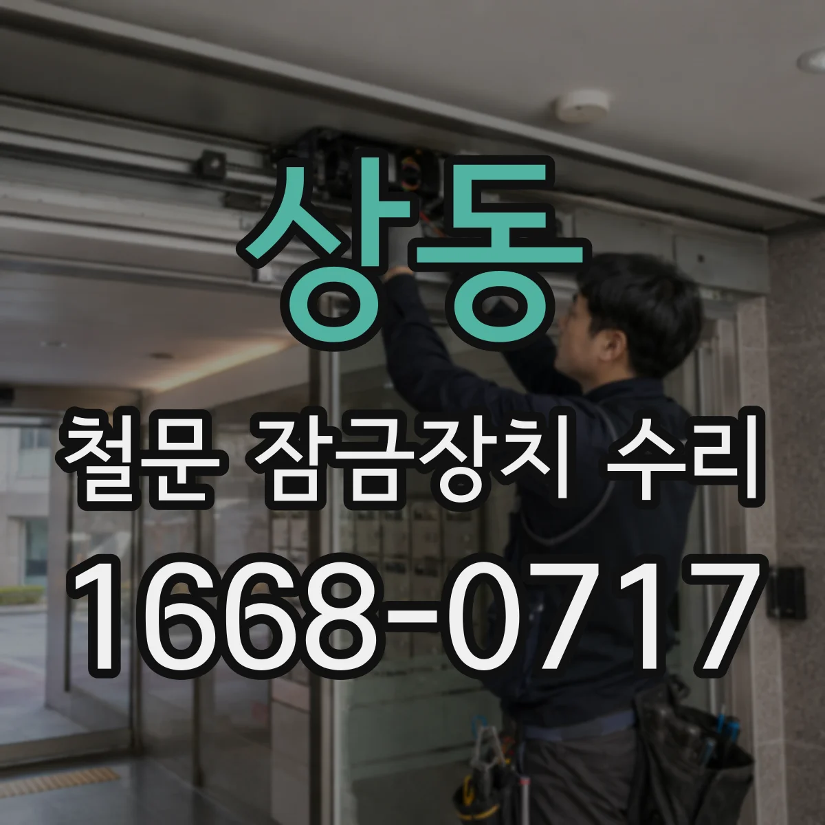 상동 철문 잠금장치 수리