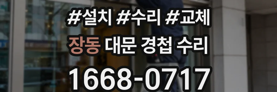 장동 대문 경첩 수리