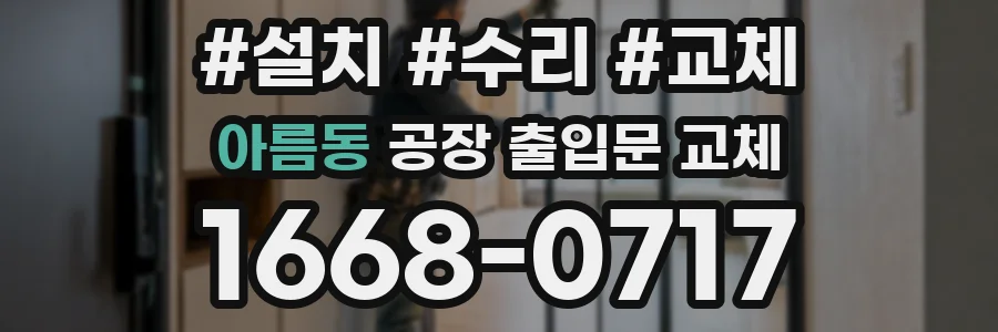 아름동 공장 출입문 교체