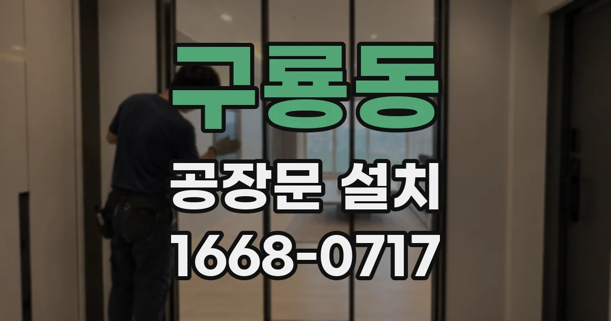 구룡동 공장문 설치