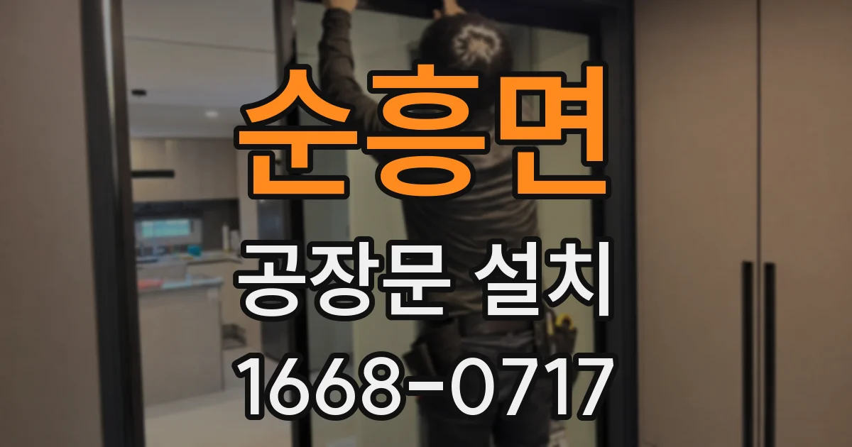 순흥면 공장문 설치
