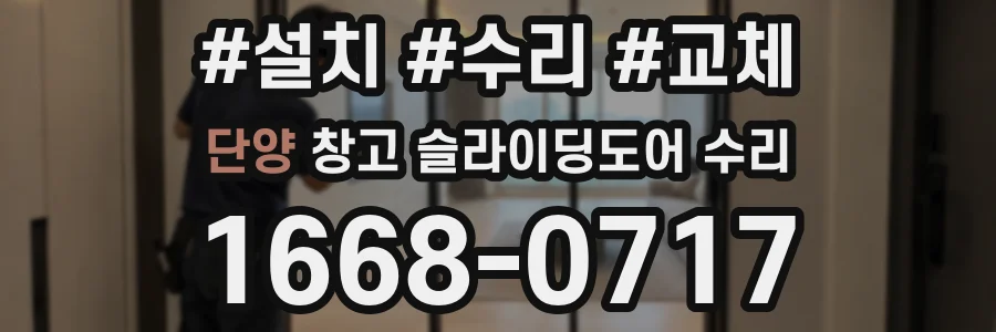 단양 창고 슬라이딩도어 수리