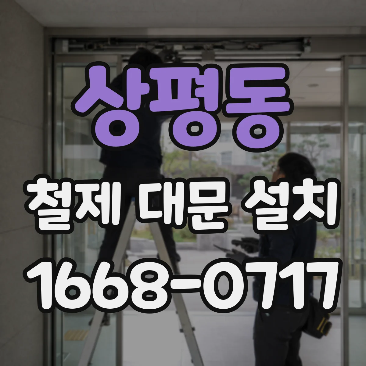 상평동 철제 대문 설치