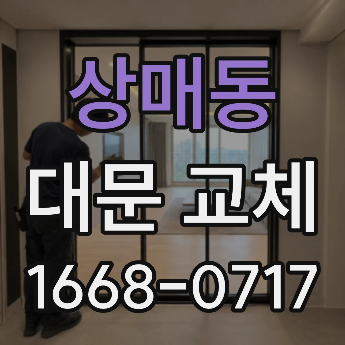 상매동 대문 교체
