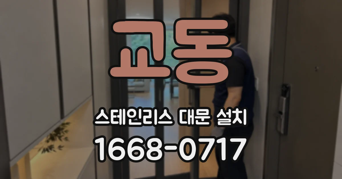 교동 스테인리스 대문 설치