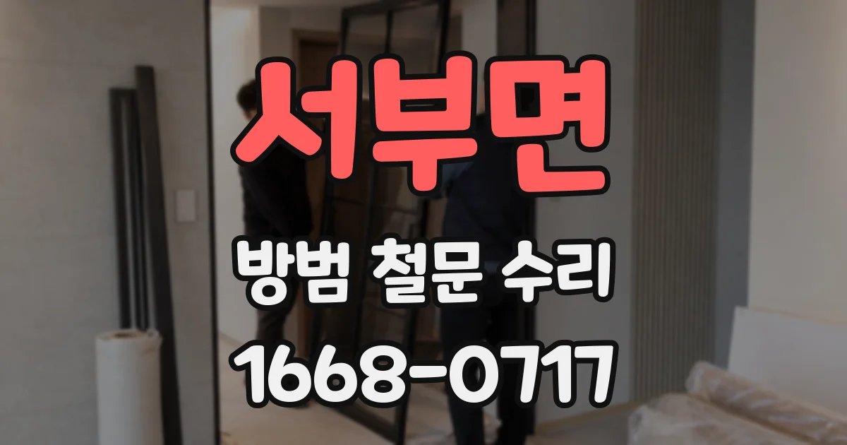 서부면 방범 철문 수리