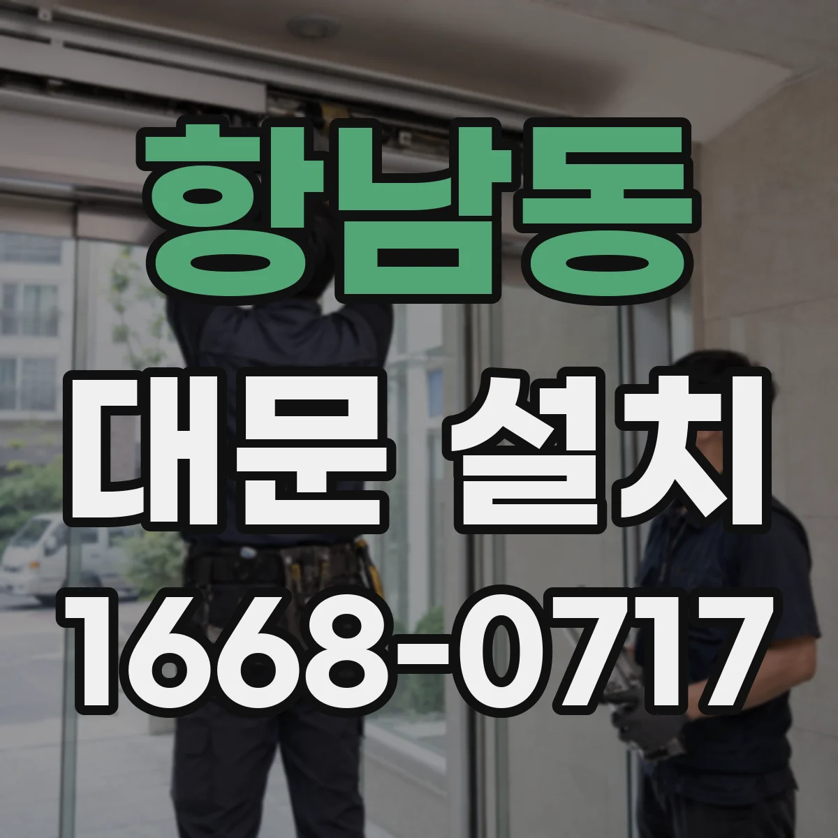 항남동 대문 설치