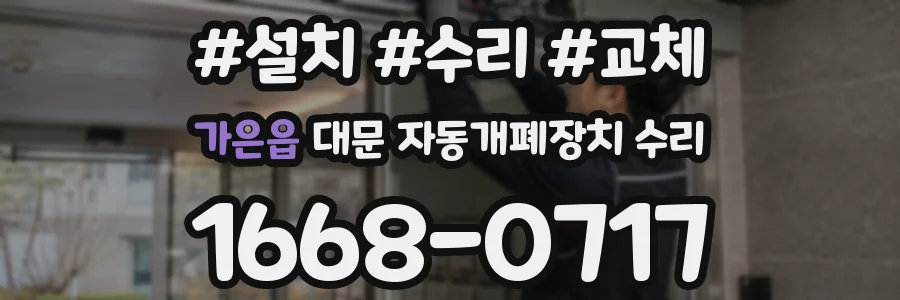 가은읍 대문 자동개폐장치 수리