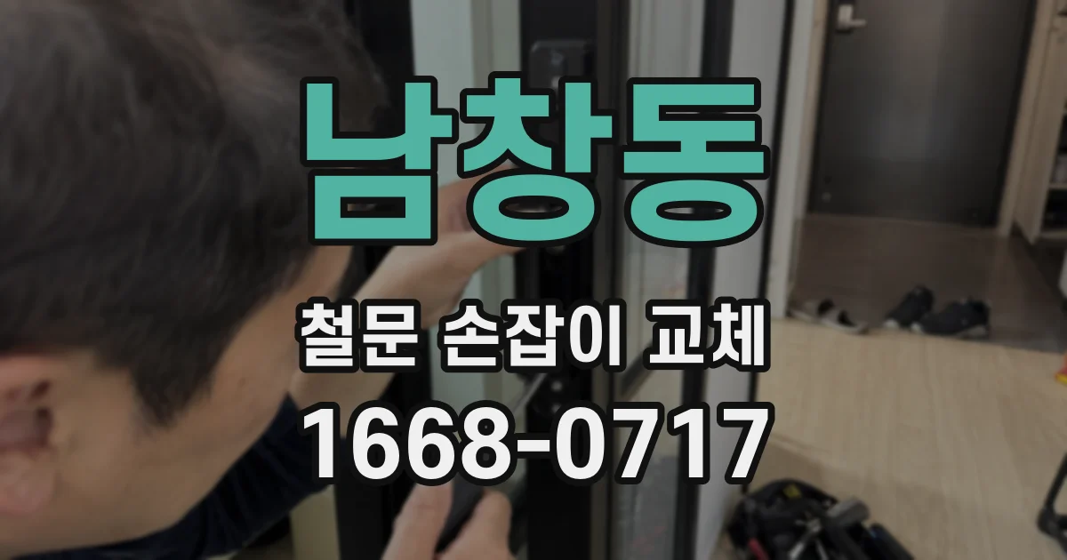 남창동 철문 손잡이 교체