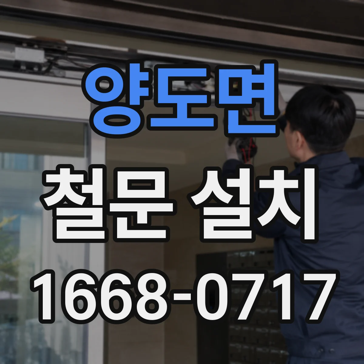 양도면 철문 설치