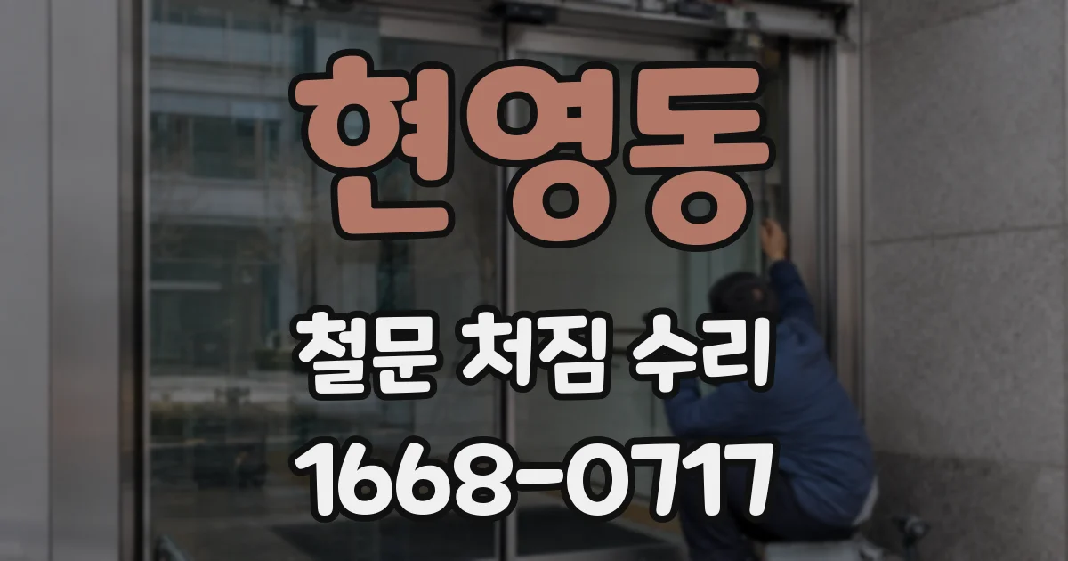 현영동 철문 처짐 수리