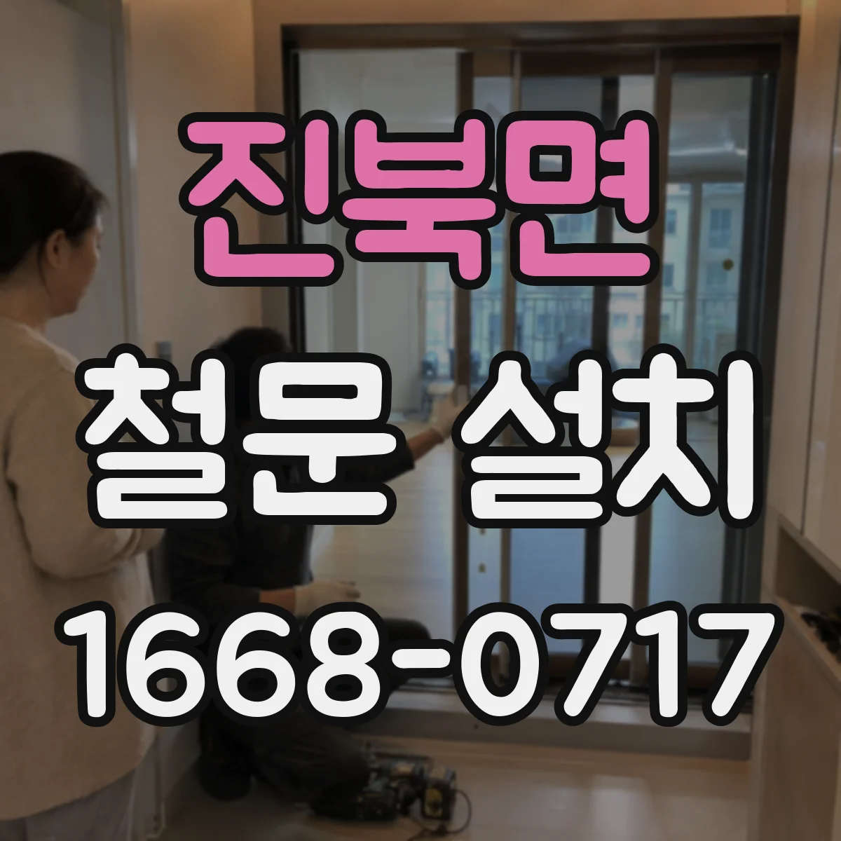 진북면 철문 설치