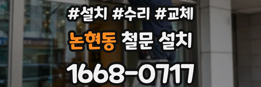 논현동 철문 설치