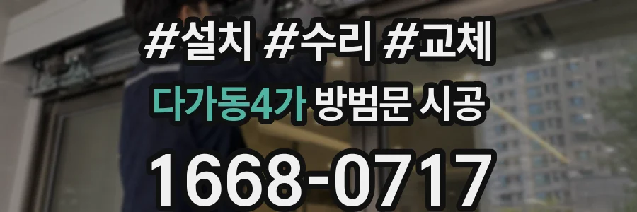 다가동4가 방범문 시공