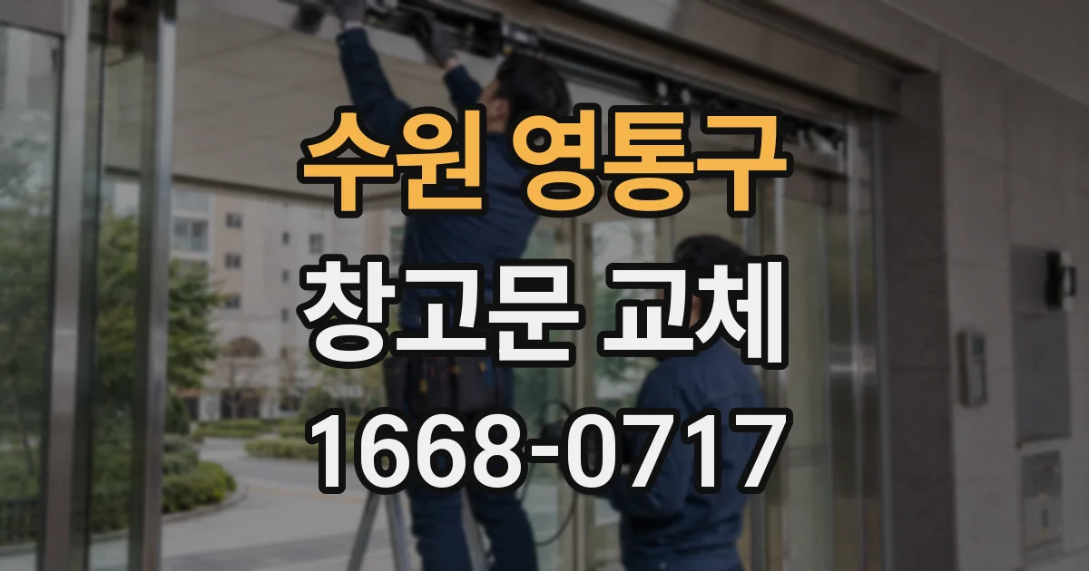 수원 영통구 창고문 교체