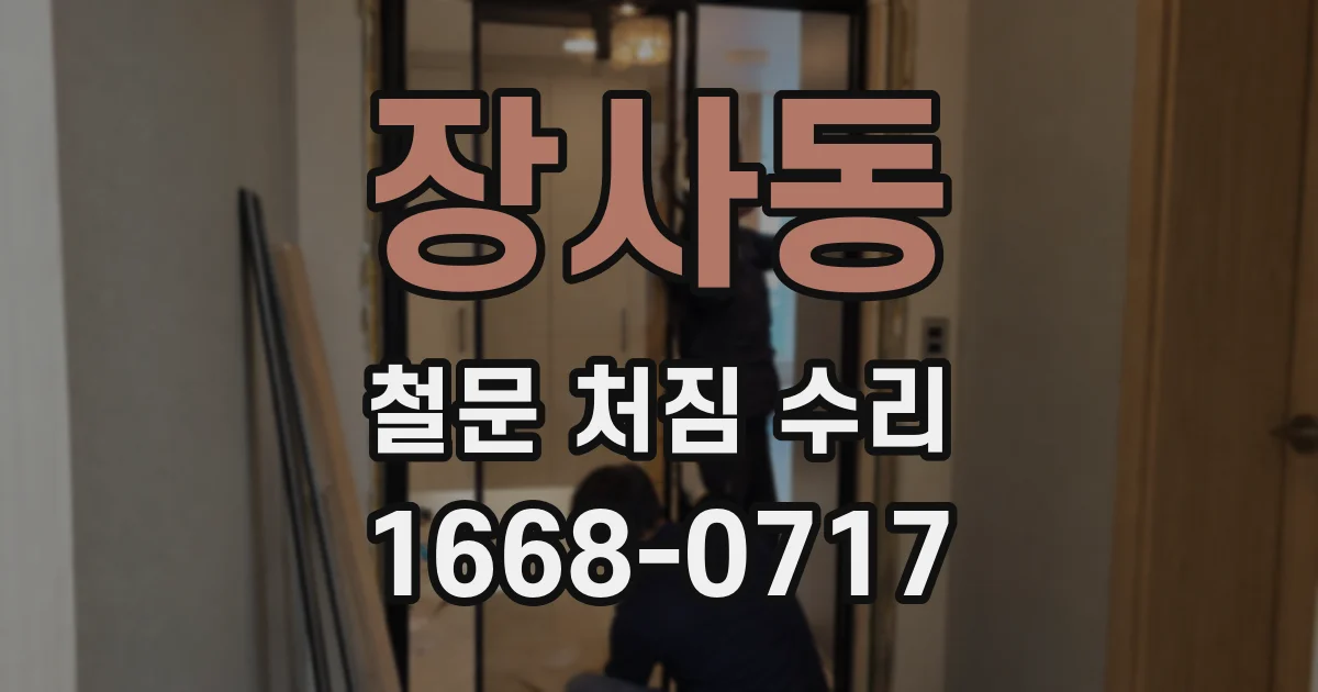 장사동 철문 처짐 수리