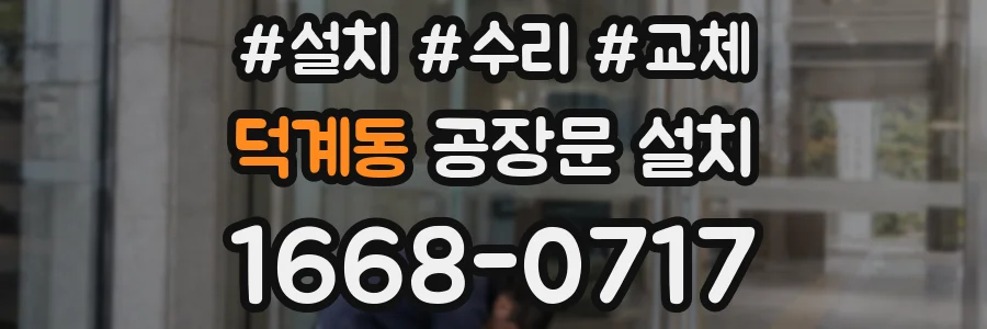 덕계동 공장문 설치