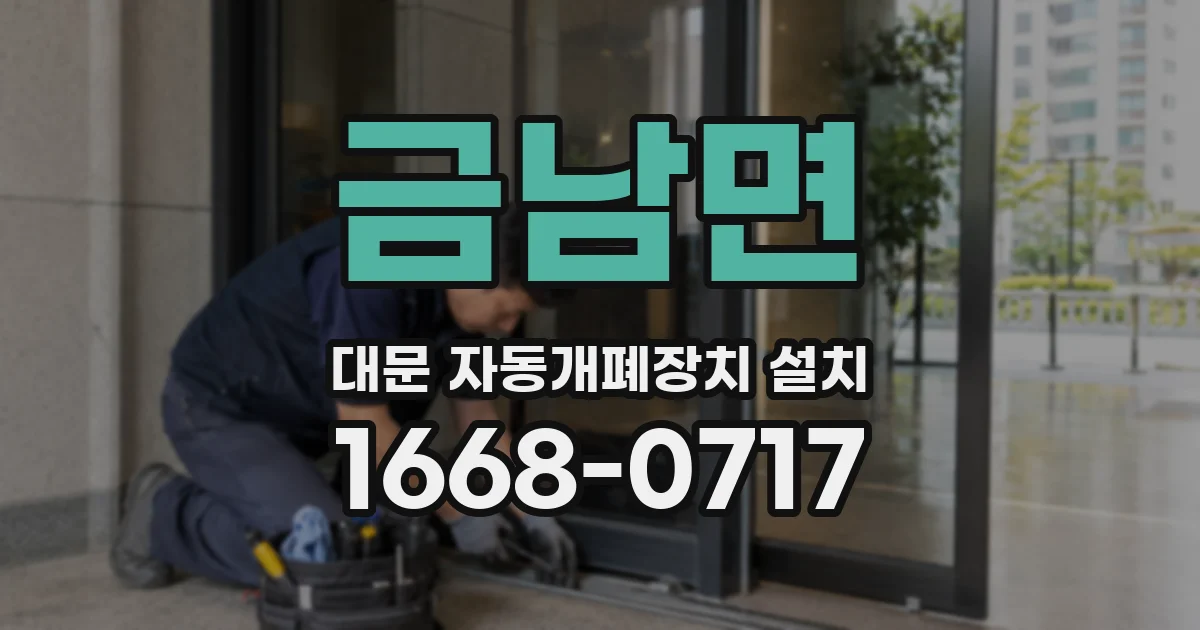 금남면 대문 자동개폐장치 설치