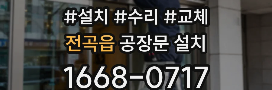 전곡읍 공장문 설치