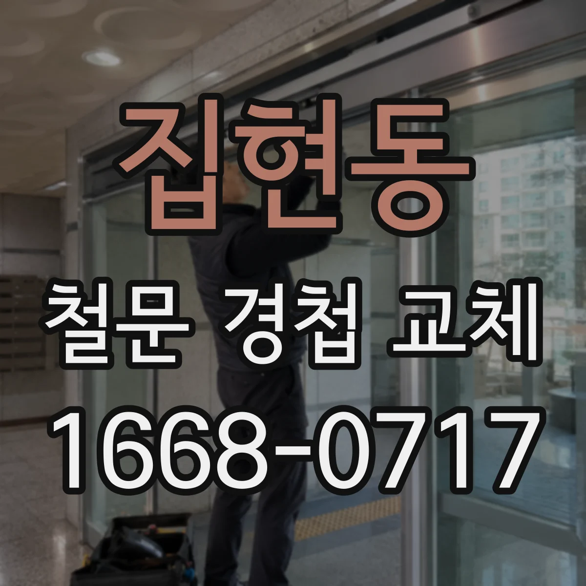 집현동 철문 경첩 교체