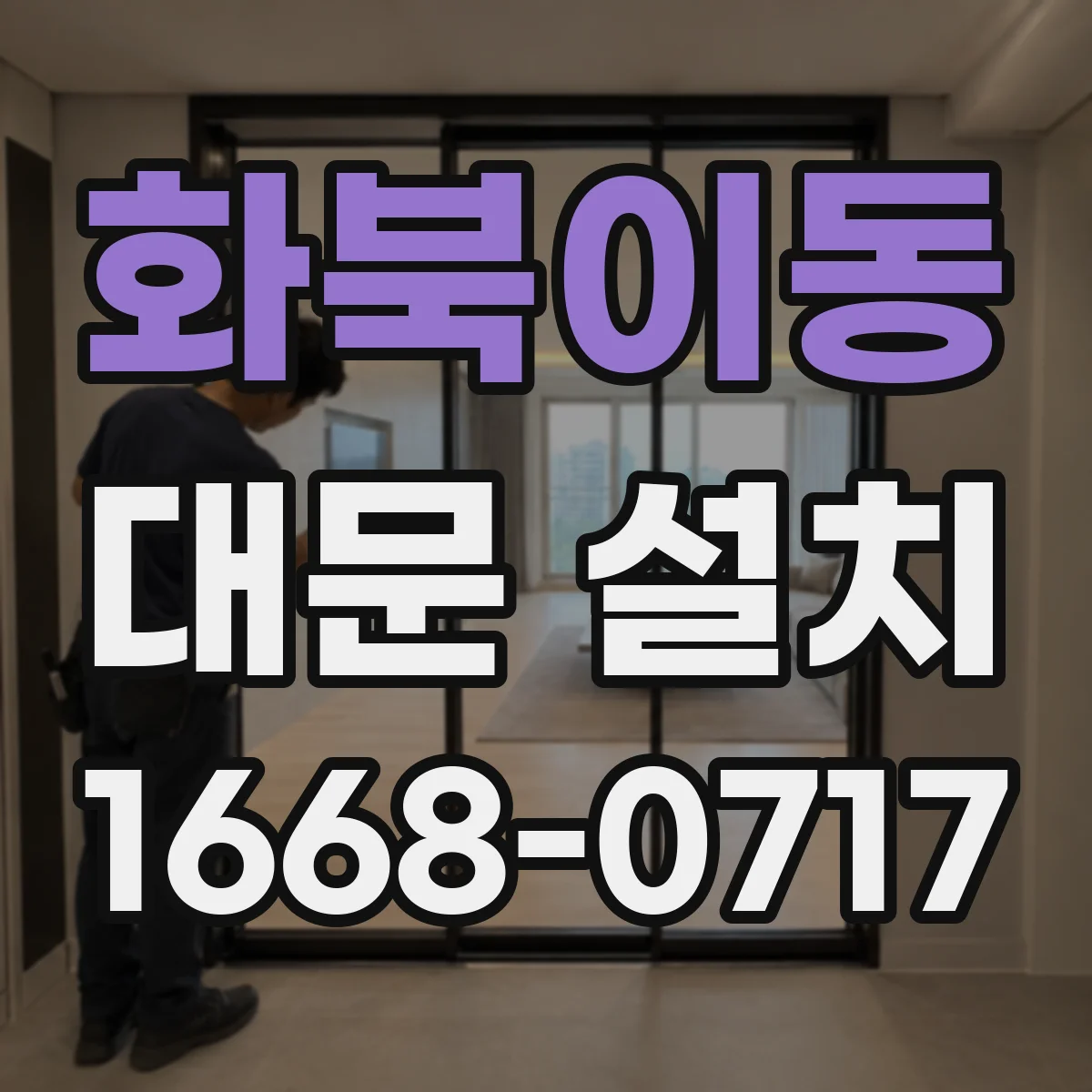 화북이동 대문 설치