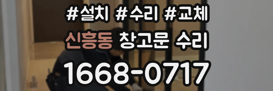 신흥동 창고문 수리