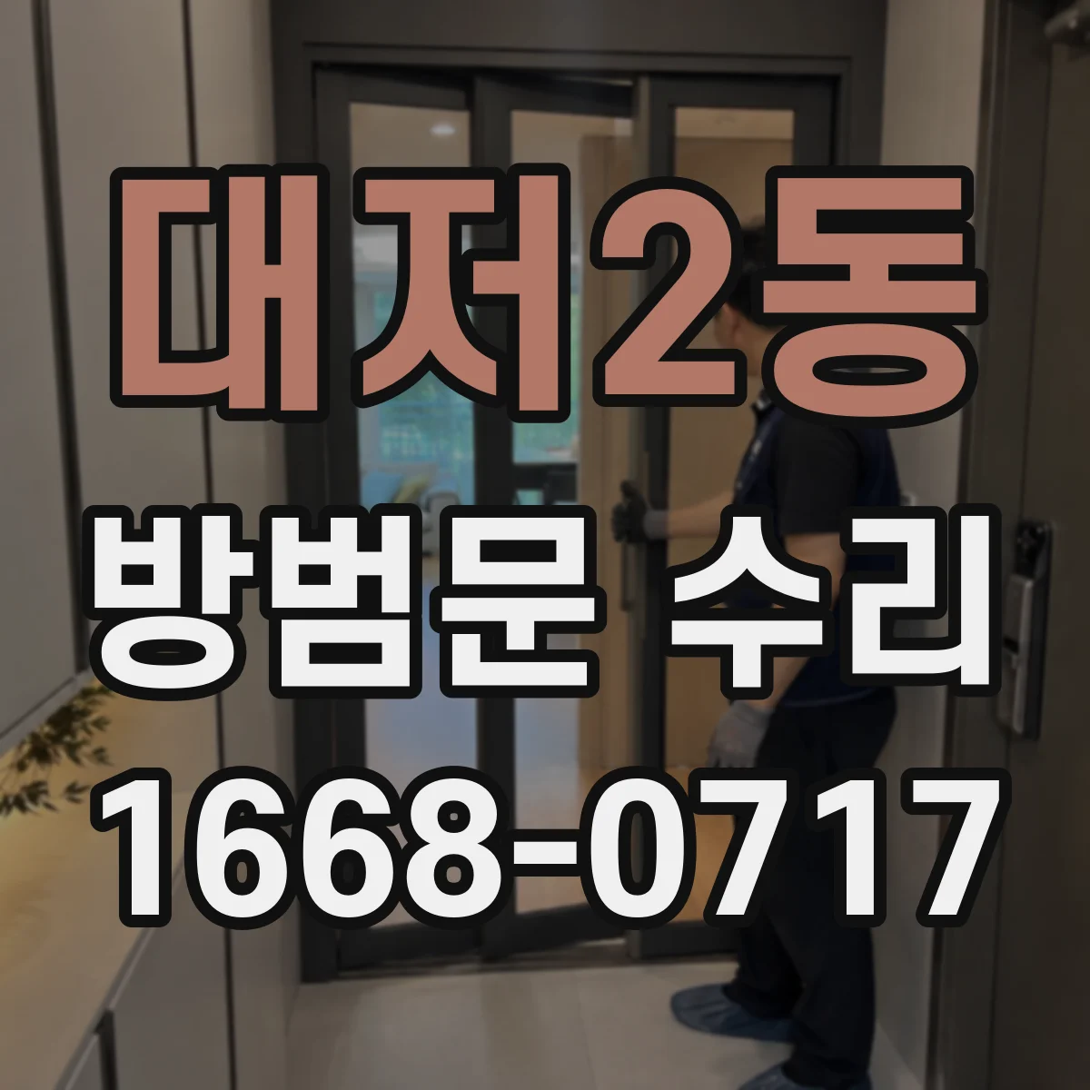 대저2동 방범문 수리