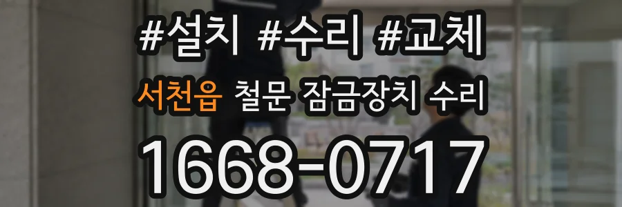 서천읍 철문 잠금장치 수리