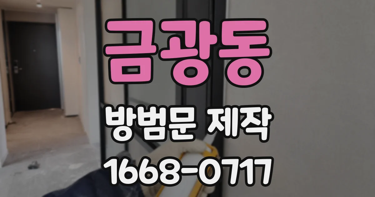 금광동 방범문 제작