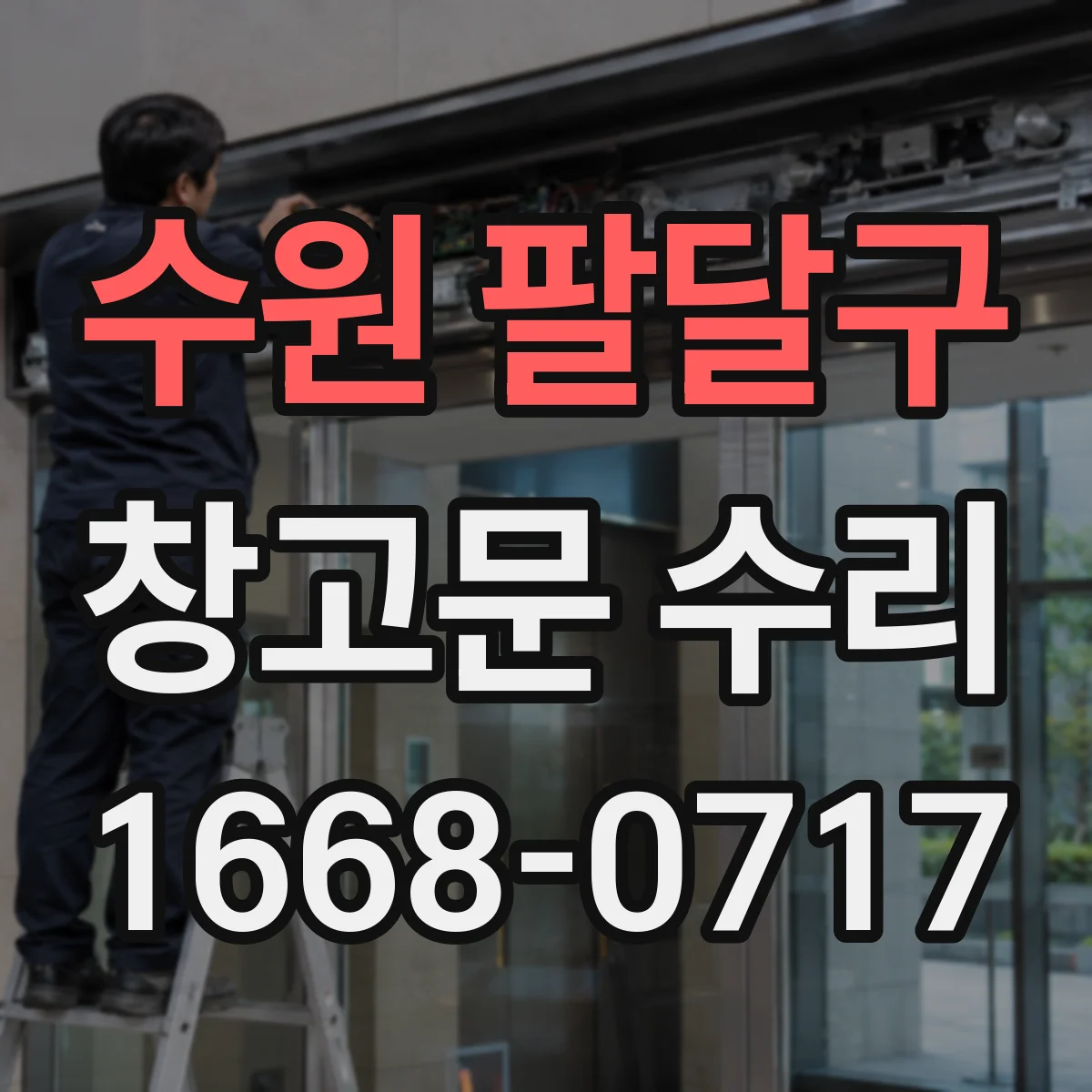 수원 팔달구 창고문 수리
