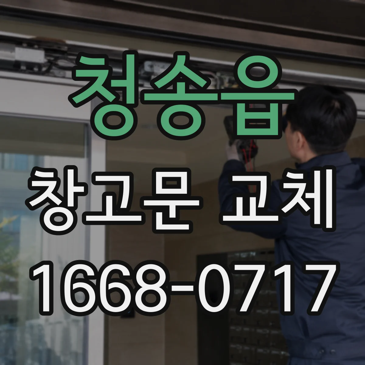 청송읍 창고문 교체