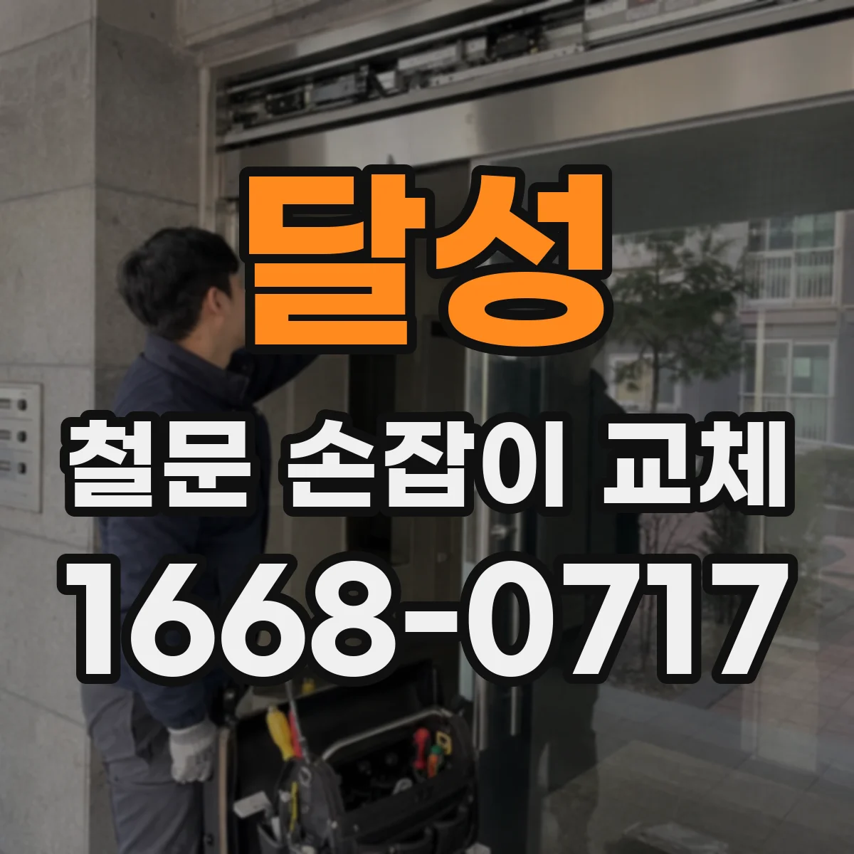 달성 철문 손잡이 교체