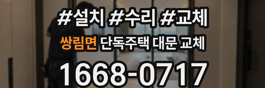 쌍림면 단독주택 대문 교체