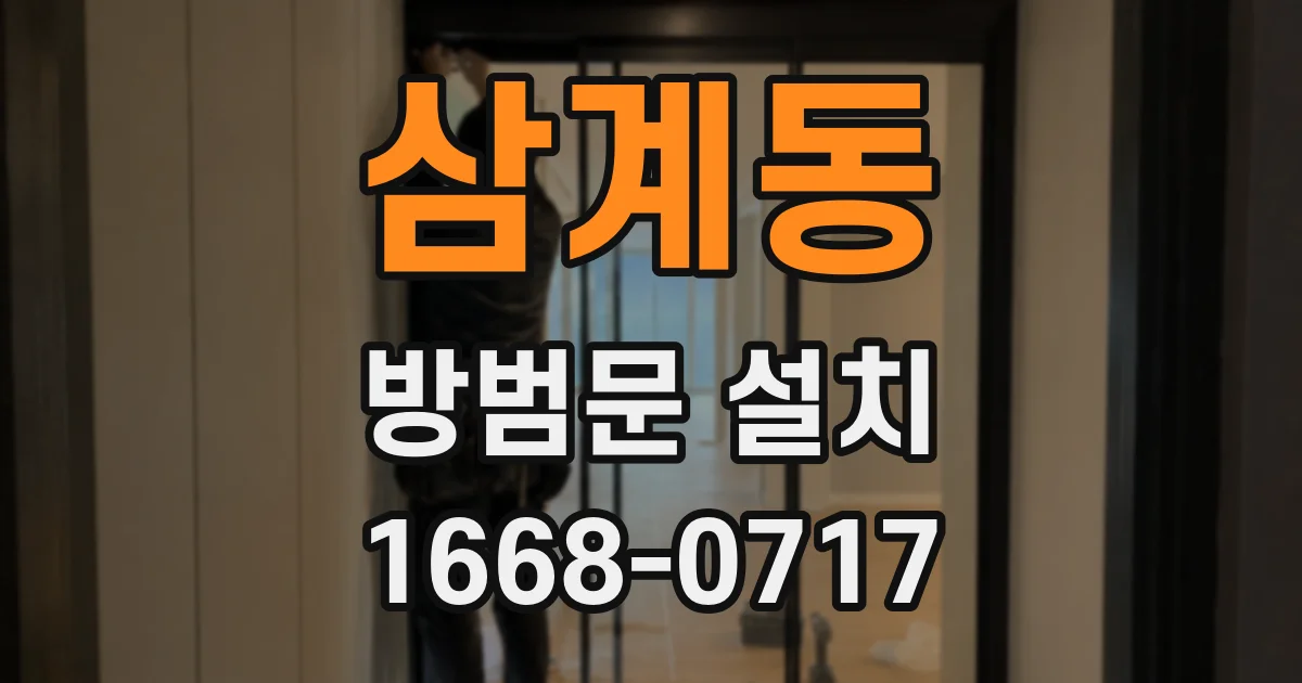 삼계동 방범문 설치