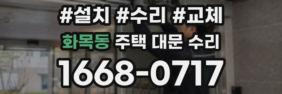 화목동 주택 대문 수리