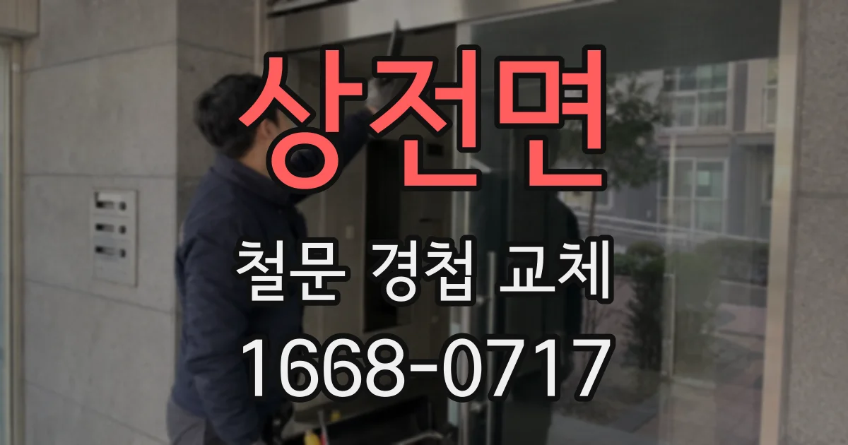 상전면 철문 경첩 교체