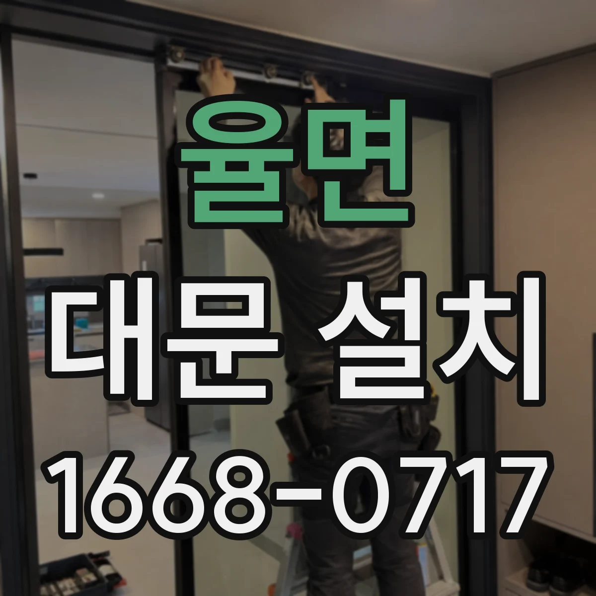 율면 대문 설치