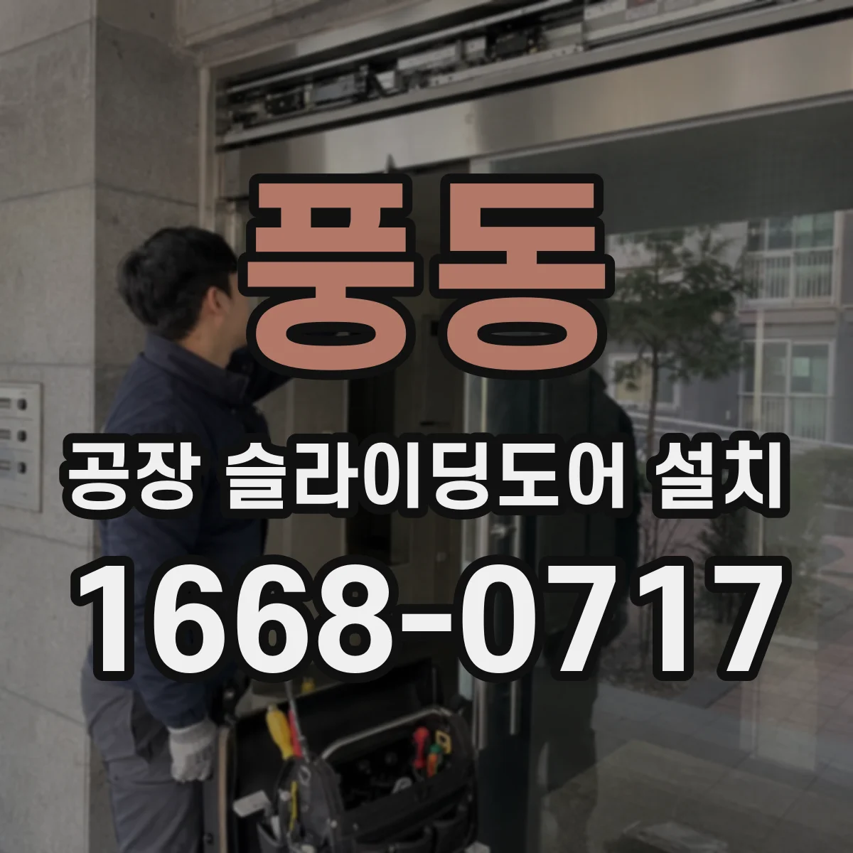 풍동 공장 슬라이딩도어 설치