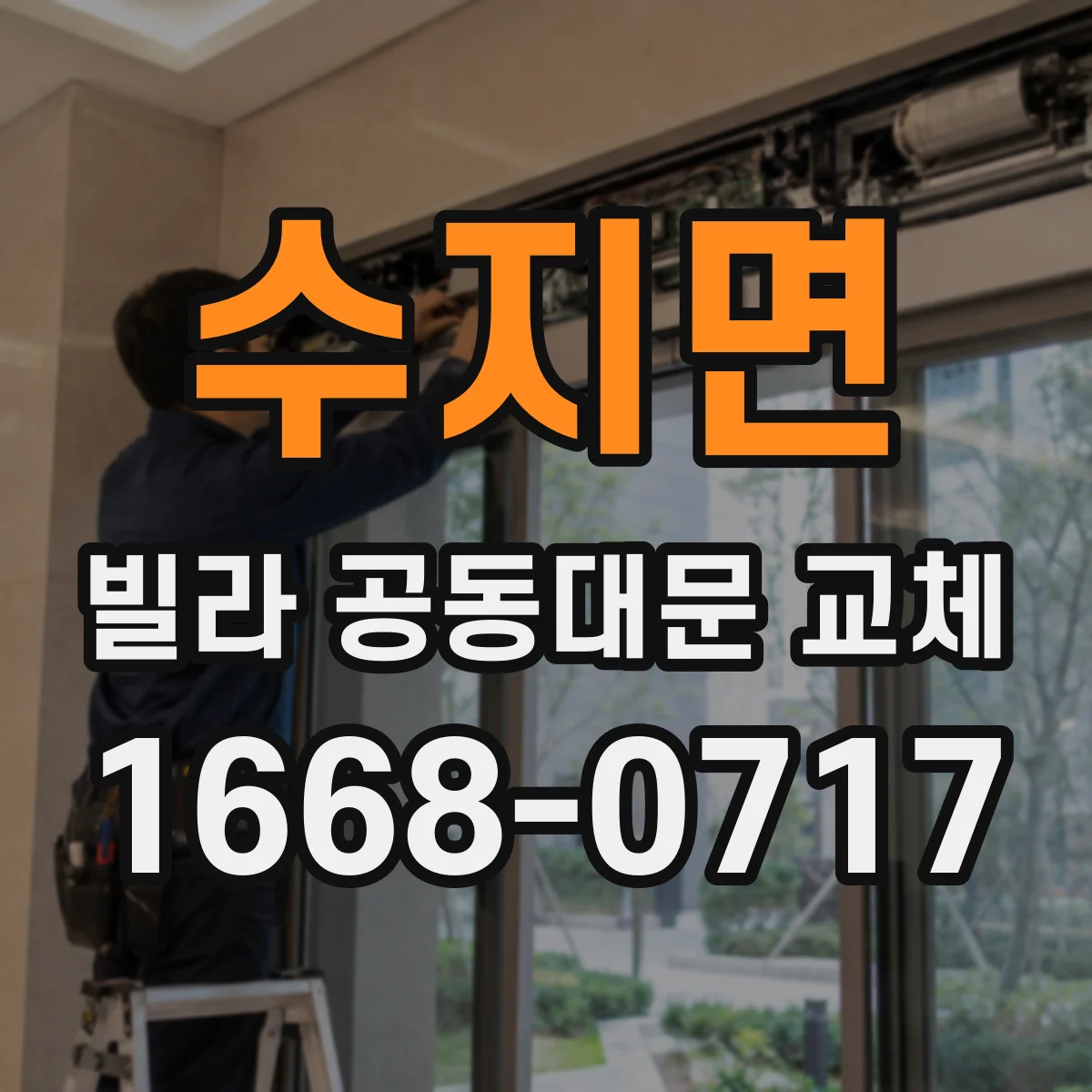수지면 빌라 공동대문 교체
